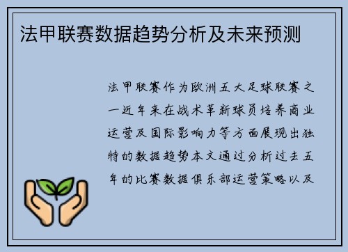 法甲联赛数据趋势分析及未来预测