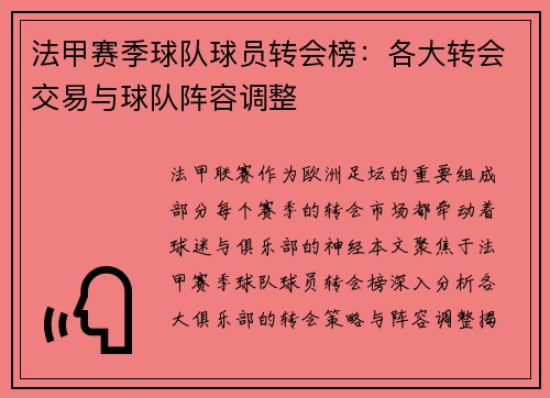 法甲赛季球队球员转会榜：各大转会交易与球队阵容调整