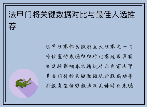 法甲门将关键数据对比与最佳人选推荐