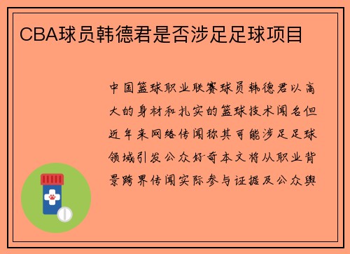 CBA球员韩德君是否涉足足球项目