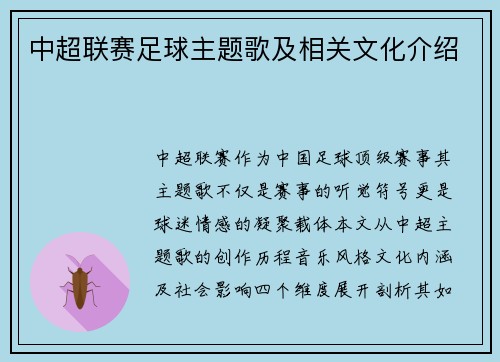 中超联赛足球主题歌及相关文化介绍