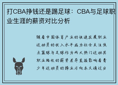 打CBA挣钱还是踢足球：CBA与足球职业生涯的薪资对比分析