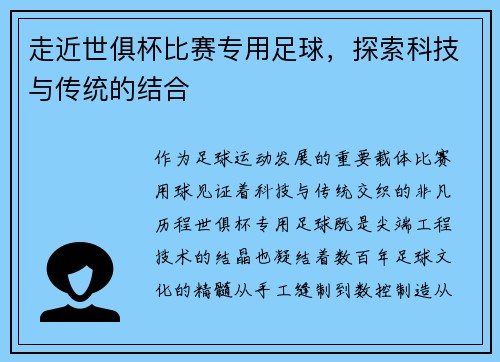 走近世俱杯比赛专用足球，探索科技与传统的结合