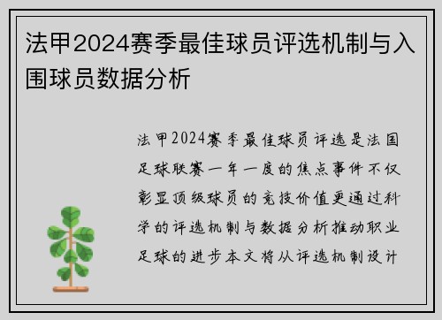 法甲2024赛季最佳球员评选机制与入围球员数据分析