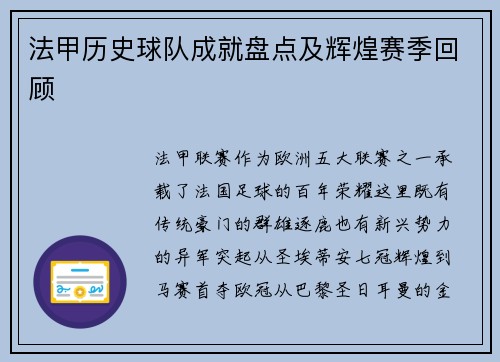 法甲历史球队成就盘点及辉煌赛季回顾