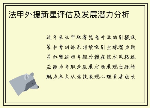 法甲外援新星评估及发展潜力分析