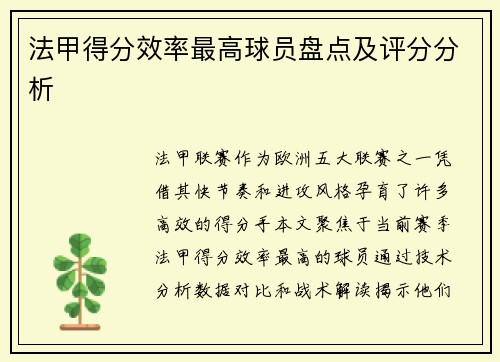 法甲得分效率最高球员盘点及评分分析