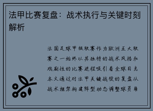 法甲比赛复盘：战术执行与关键时刻解析