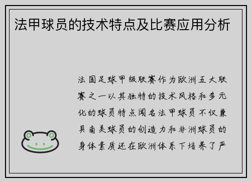 法甲球员的技术特点及比赛应用分析
