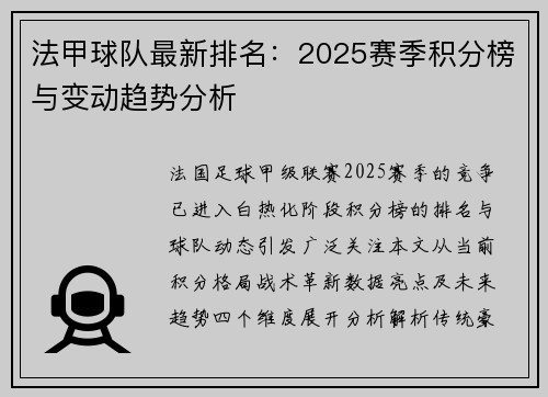 法甲球队最新排名：2025赛季积分榜与变动趋势分析