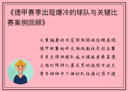 《德甲赛季出现爆冷的球队与关键比赛案例回顾》