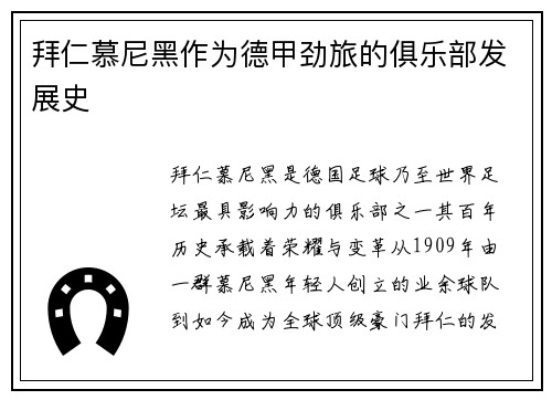 拜仁慕尼黑作为德甲劲旅的俱乐部发展史