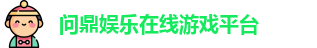 问鼎娱乐